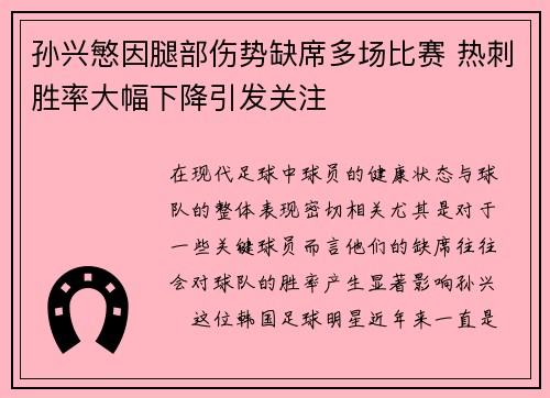 孙兴慜因腿部伤势缺席多场比赛 热刺胜率大幅下降引发关注