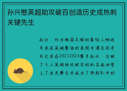 孙兴慜英超助攻破百创造历史成热刺关键先生 孙兴慜英超助攻破百创造历史成热刺关键先生