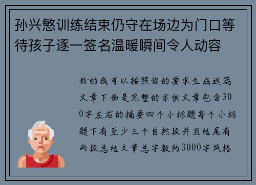 孙兴慜训练结束仍守在场边为门口等待孩子逐一签名温暖瞬间令人动容