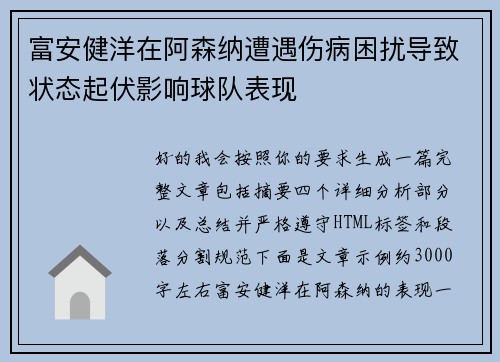 富安健洋在阿森纳遭遇伤病困扰导致状态起伏影响球队表现 富安健洋在阿森纳遭遇伤病困扰导致状态起伏影响球队表现