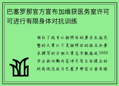 巴塞罗那官方宣布加维获医务室许可可进行有限身体对抗训练