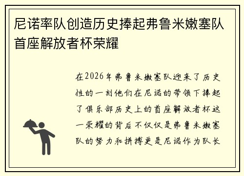 尼诺率队创造历史捧起弗鲁米嫩塞队首座解放者杯荣耀 尼诺率队创造历史捧起弗鲁米嫩塞队首座解放者杯荣耀