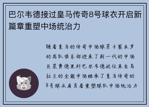 巴尔韦德接过皇马传奇8号球衣开启新篇章重塑中场统治力 巴尔韦德接过皇马传奇8号球衣开启新篇章重塑中场统治力