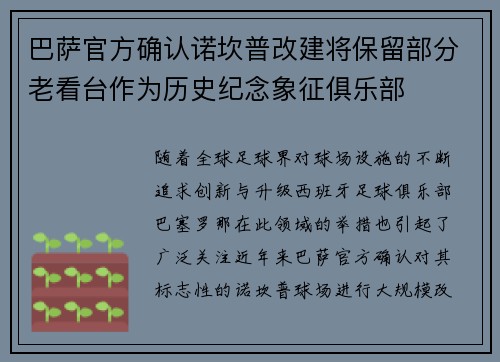 巴萨官方确认诺坎普改建将保留部分老看台作为历史纪念象征俱乐部 巴萨官方确认诺坎普改建将保留部分老看台作为历史纪念象征俱乐部