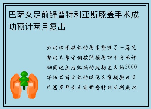 巴萨女足前锋普特利亚斯膝盖手术成功预计两月复出 巴萨女足前锋普特利亚斯膝盖手术成功预计两月复出