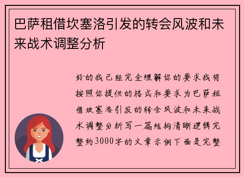 巴萨租借坎塞洛引发的转会风波和未来战术调整分析 巴萨租借坎塞洛引发的转会风波和未来战术调整分析