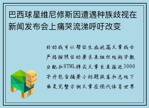 巴西球星维尼修斯因遭遇种族歧视在新闻发布会上痛哭流涕呼吁改变