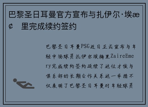 巴黎圣日耳曼官方宣布与扎伊尔·埃梅里完成续约签约