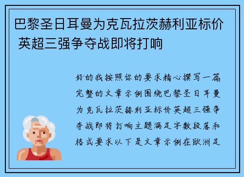 巴黎圣日耳曼为克瓦拉茨赫利亚标价 英超三强争夺战即将打响