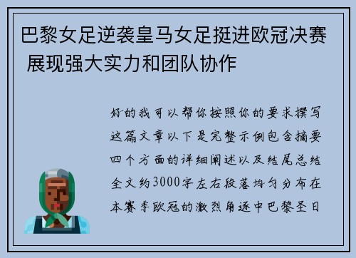 巴黎女足逆袭皇马女足挺进欧冠决赛 展现强大实力和团队协作 巴黎女足逆袭皇马女足挺进欧冠决赛 展现强大实力和团队协作