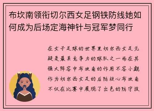 布坎南领衔切尔西女足钢铁防线她如何成为后场定海神针与冠军梦同行