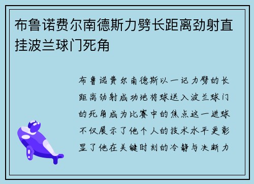 布鲁诺费尔南德斯力劈长距离劲射直挂波兰球门死角 布鲁诺费尔南德斯力劈长距离劲射直挂波兰球门死角