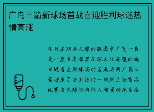广岛三箭新球场首战喜迎胜利球迷热情高涨 广岛三箭新球场首战喜迎胜利球迷热情高涨