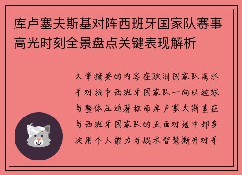 库卢塞夫斯基对阵西班牙国家队赛事高光时刻全景盘点关键表现解析