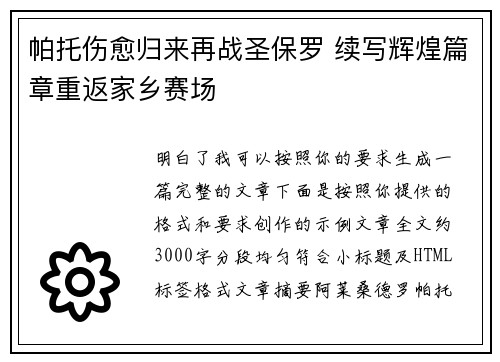 帕托伤愈归来再战圣保罗 续写辉煌篇章重返家乡赛场