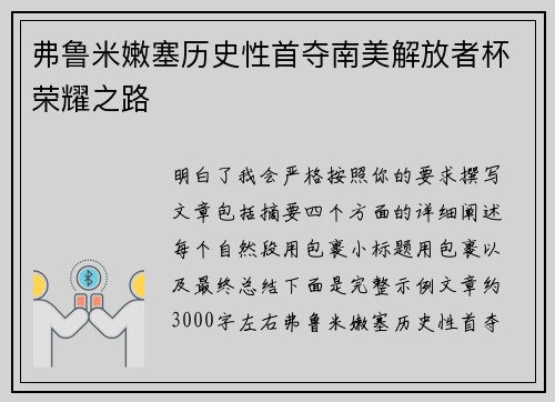 弗鲁米嫩塞历史性首夺南美解放者杯荣耀之路 弗鲁米嫩塞历史性首夺南美解放者杯荣耀之路