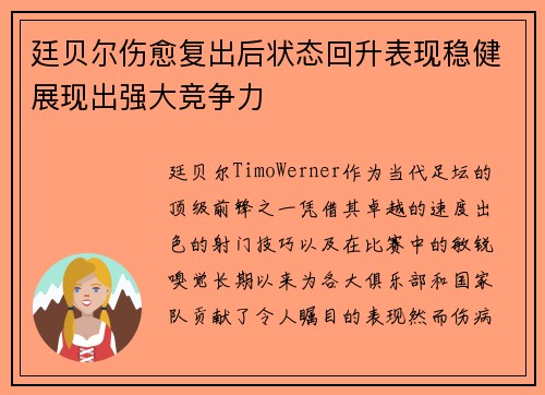 廷贝尔伤愈复出后状态回升表现稳健展现出强大竞争力