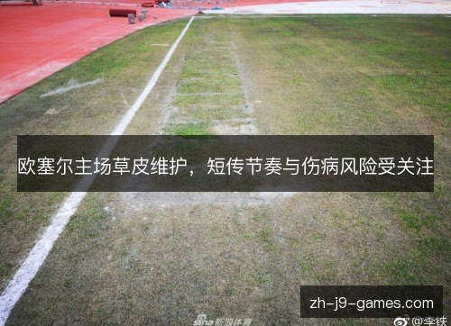 欧塞尔主场草皮维护，短传节奏与伤病风险受关注