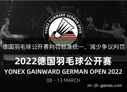 德国羽毛球公开赛判罚标准统一,减少争议判罚 德国羽毛球公开赛判罚标准统一,减少争议判罚