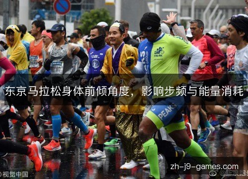 东京马拉松身体前倾角度,影响步频与能量消耗 东京马拉松身体前倾角度,影响步频与能量消耗