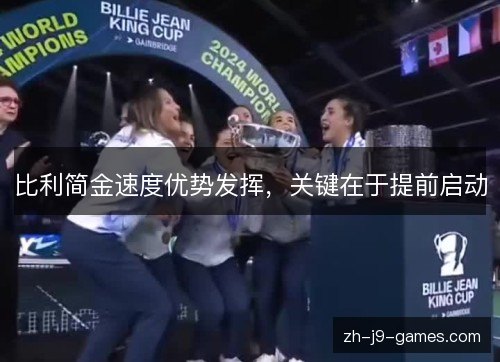 比利简金速度优势发挥,关键在于提前启动 比利简金速度优势发挥,关键在于提前启动