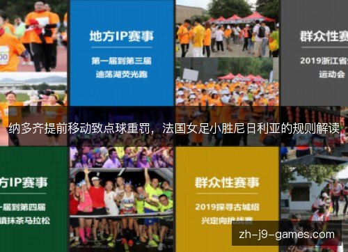 纳多齐提前移动致点球重罚,法国女足小胜尼日利亚的规则解读 纳多齐提前移动致点球重罚,法国女足小胜尼日利亚的规则解读